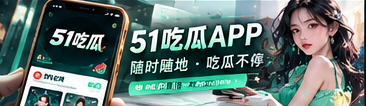 51吃瓜手机阅读