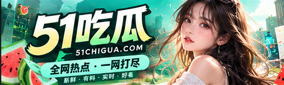 51吃瓜文化资讯主视觉