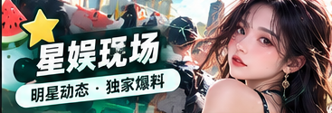 公开舞台与娱乐文化