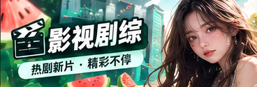 影视剧综的故事语言